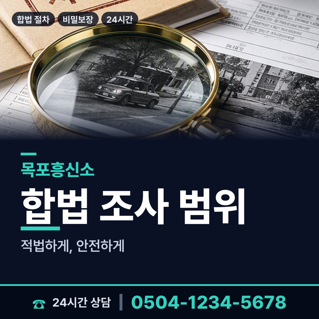 목포 이로동 평판조사 상담 안내